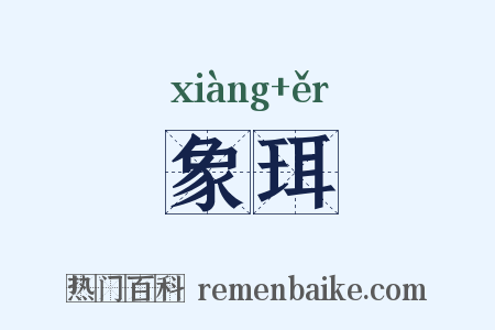 象珥是什么意思的图片